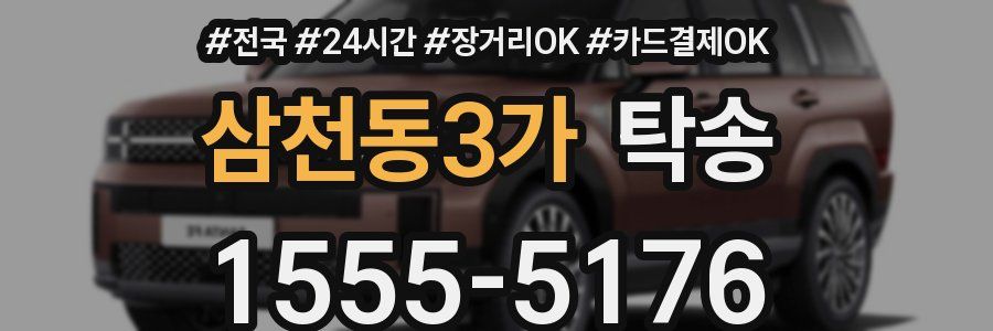 삼천동3가 탁송