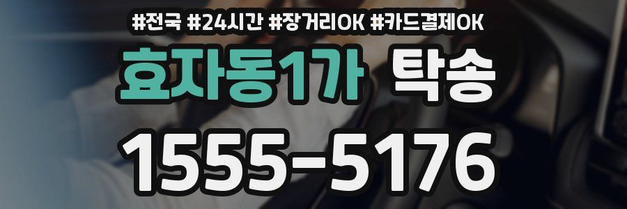 효자동1가 탁송