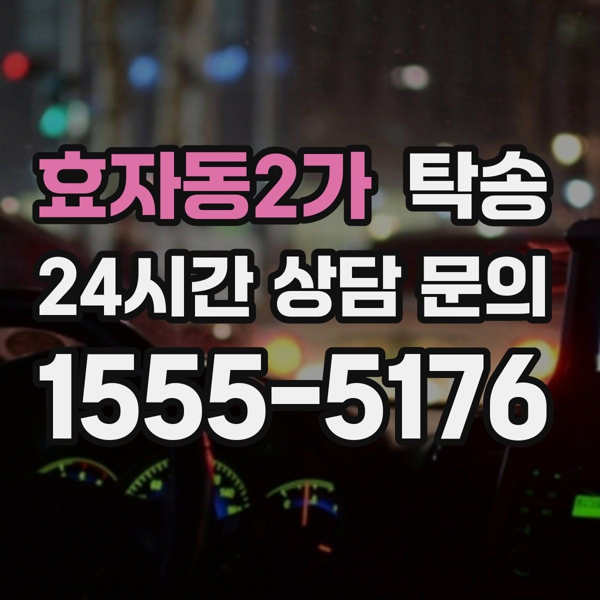 효자동2가 탁송 차량 특성 존중 맞춤 운행