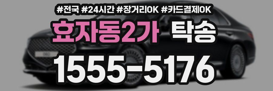 효자동2가 탁송