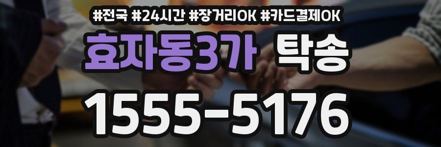 효자동3가 탁송