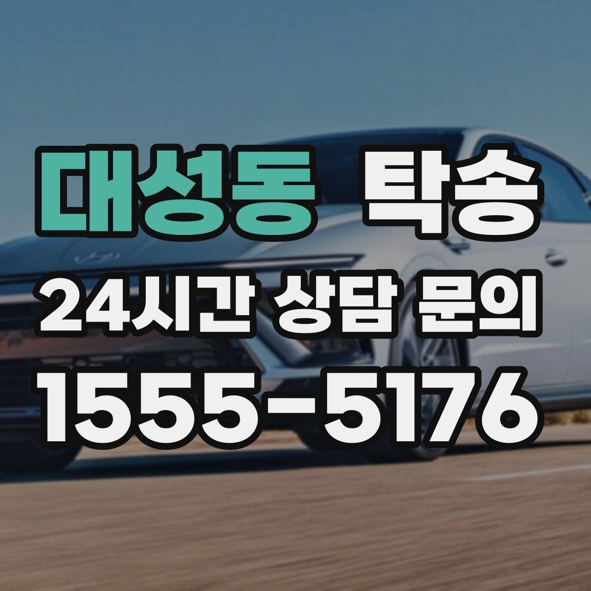 대성동 탁송 고가차도 회전 반경을 고려한 진입