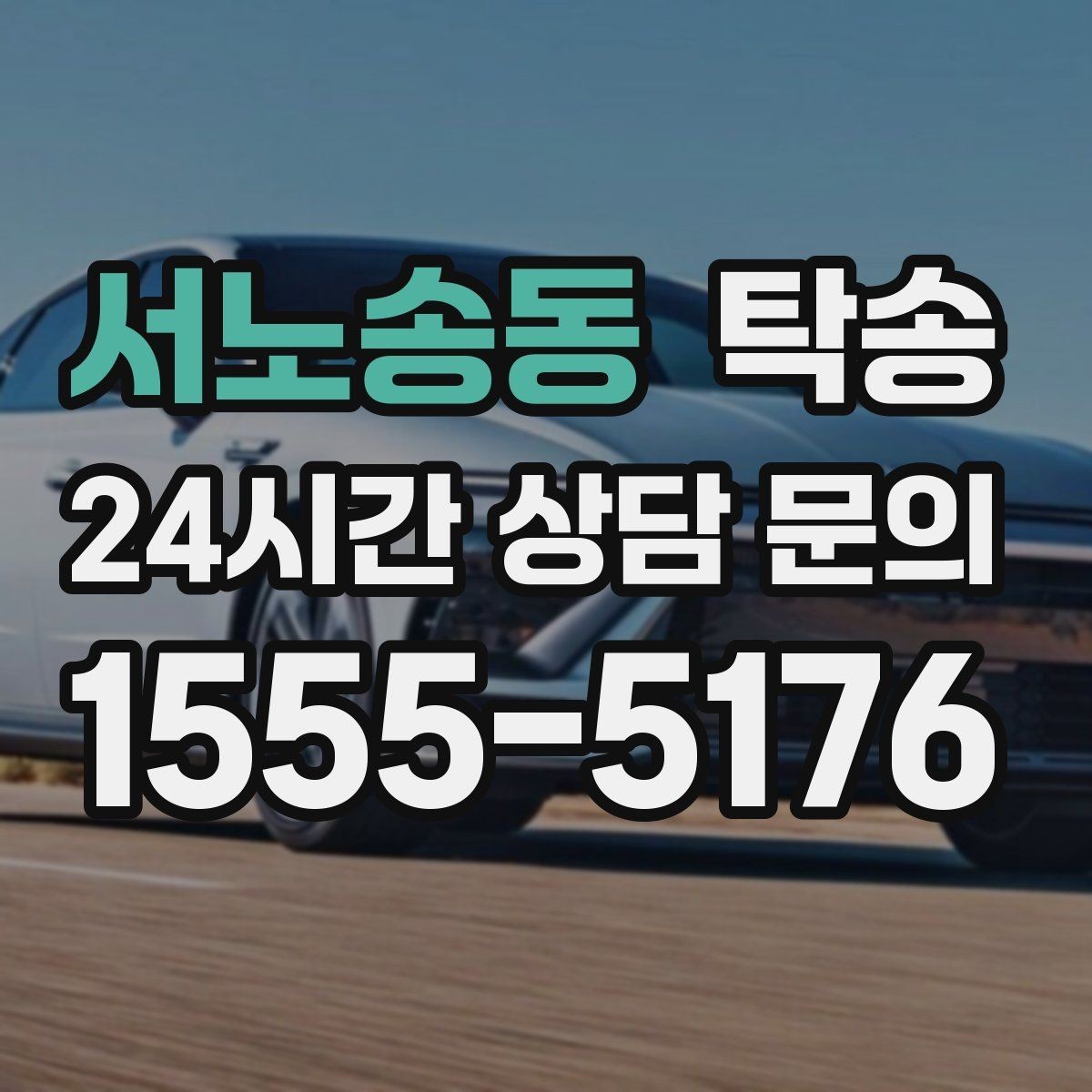 서노송동 탁송 비상 매뉴얼로 예기치 못한 상황 대응