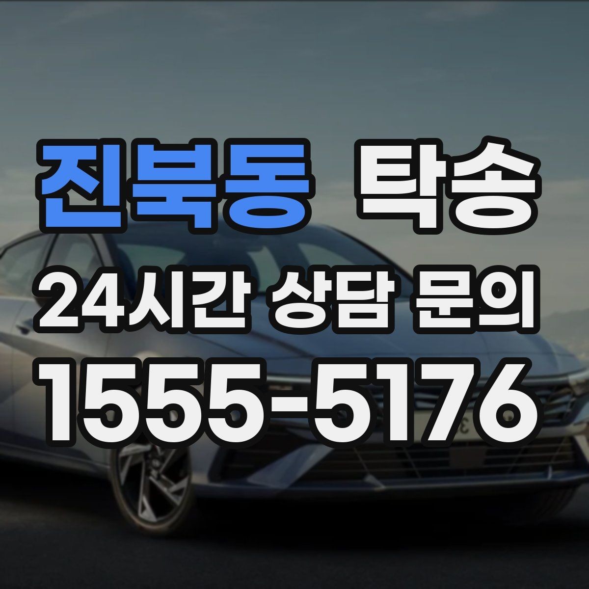 진북동 탁송 실비 정산과 명확한 증빙 제공