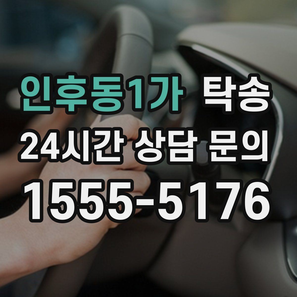 인후동1가 탁송 눈길 구간에서도 안전 기준을 준수