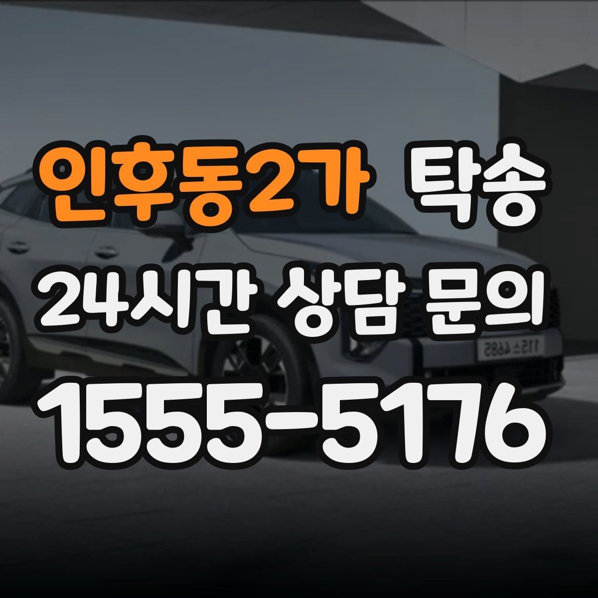 인후동2가 탁송 우천 시 속도와 차간 거리 원칙 준수