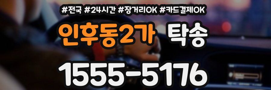 인후동2가 탁송