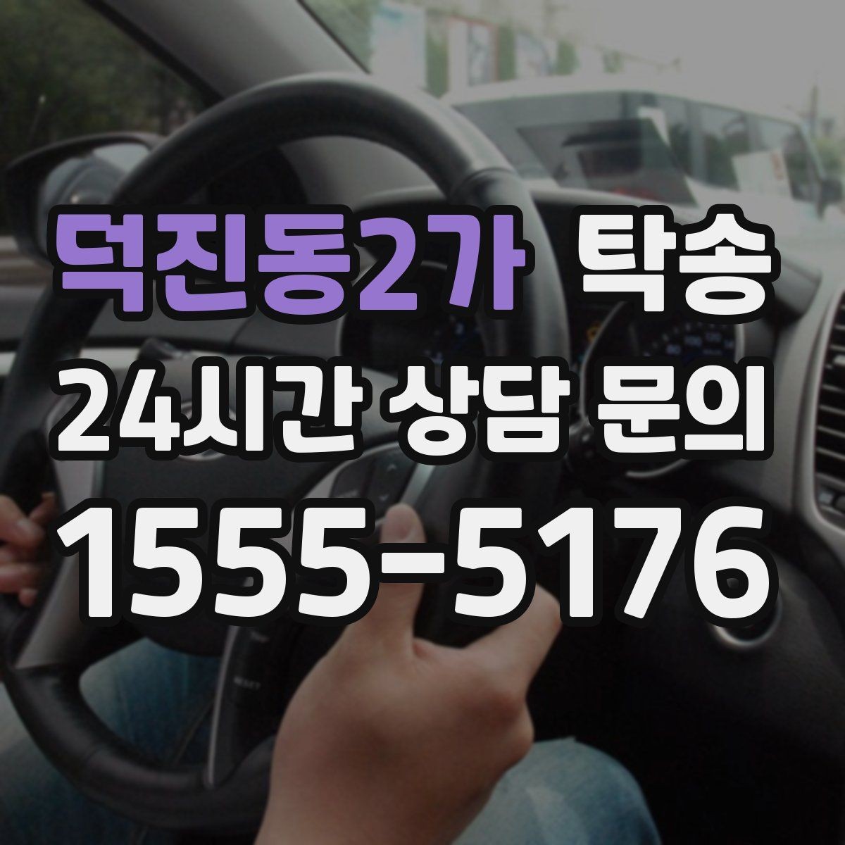 덕진동2가 탁송 임시 인도 지점 설정이 가능한 일정