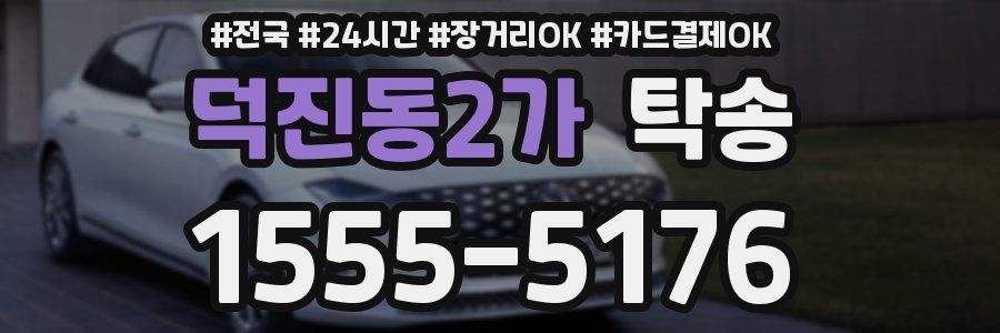 덕진동2가 탁송