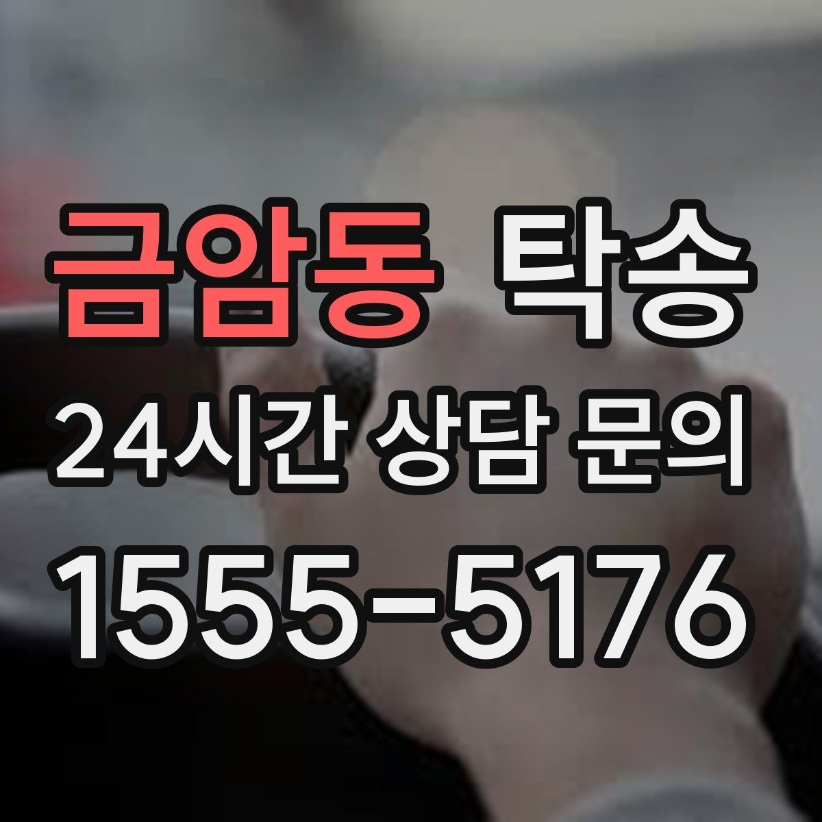 금암동 탁송 돌발 통제 구간 발생 시 즉시 우회 대응