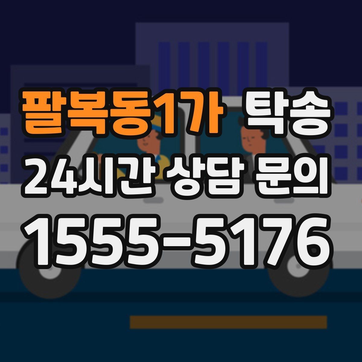 팔복동1가 탁송 렌터카 회수 이동도 표준 절차로 진행