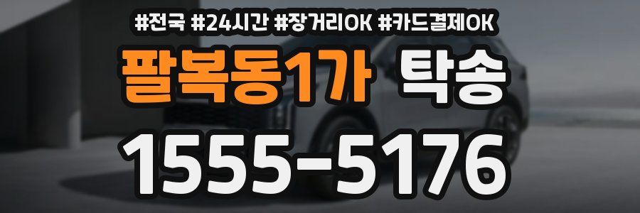 팔복동1가 탁송
