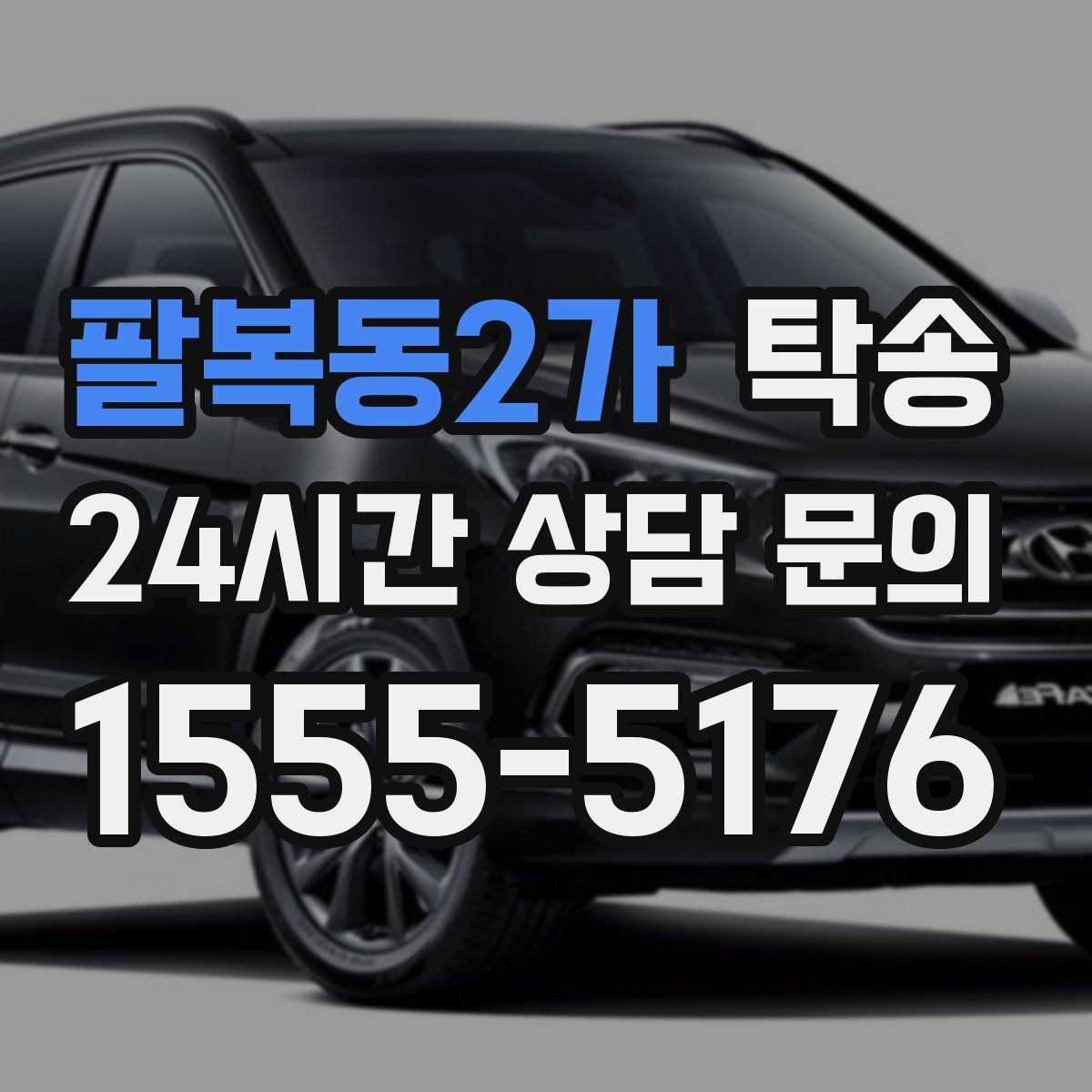 팔복동2가 탁송 장비 적재 위치를 상의하고 견고히 고정