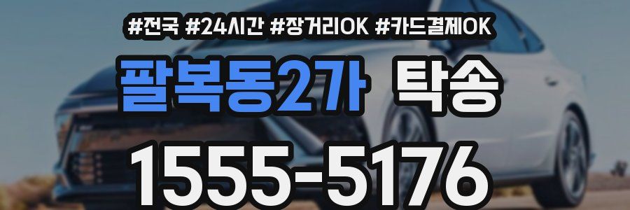 팔복동2가 탁송