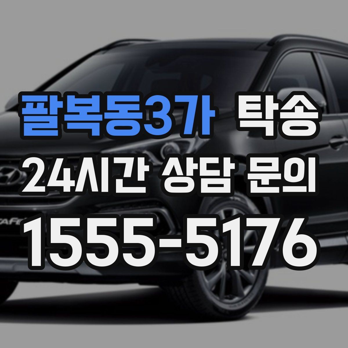 팔복동3가 탁송 낮은 차고 차량도 안전 접근 설계