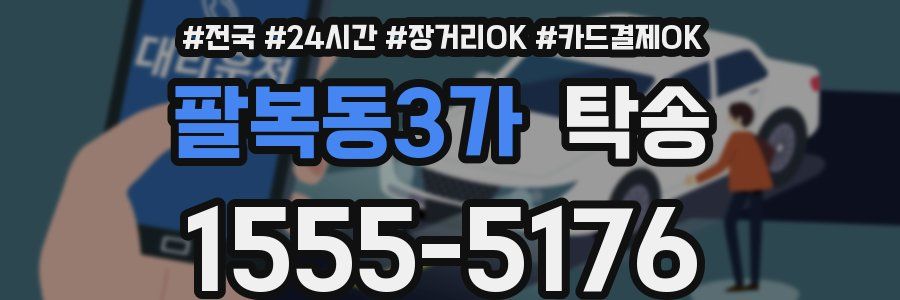 팔복동3가 탁송