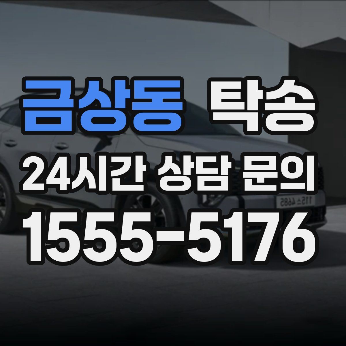 금상동 탁송 공항 귀환 차량을 안전 운행으로 회수