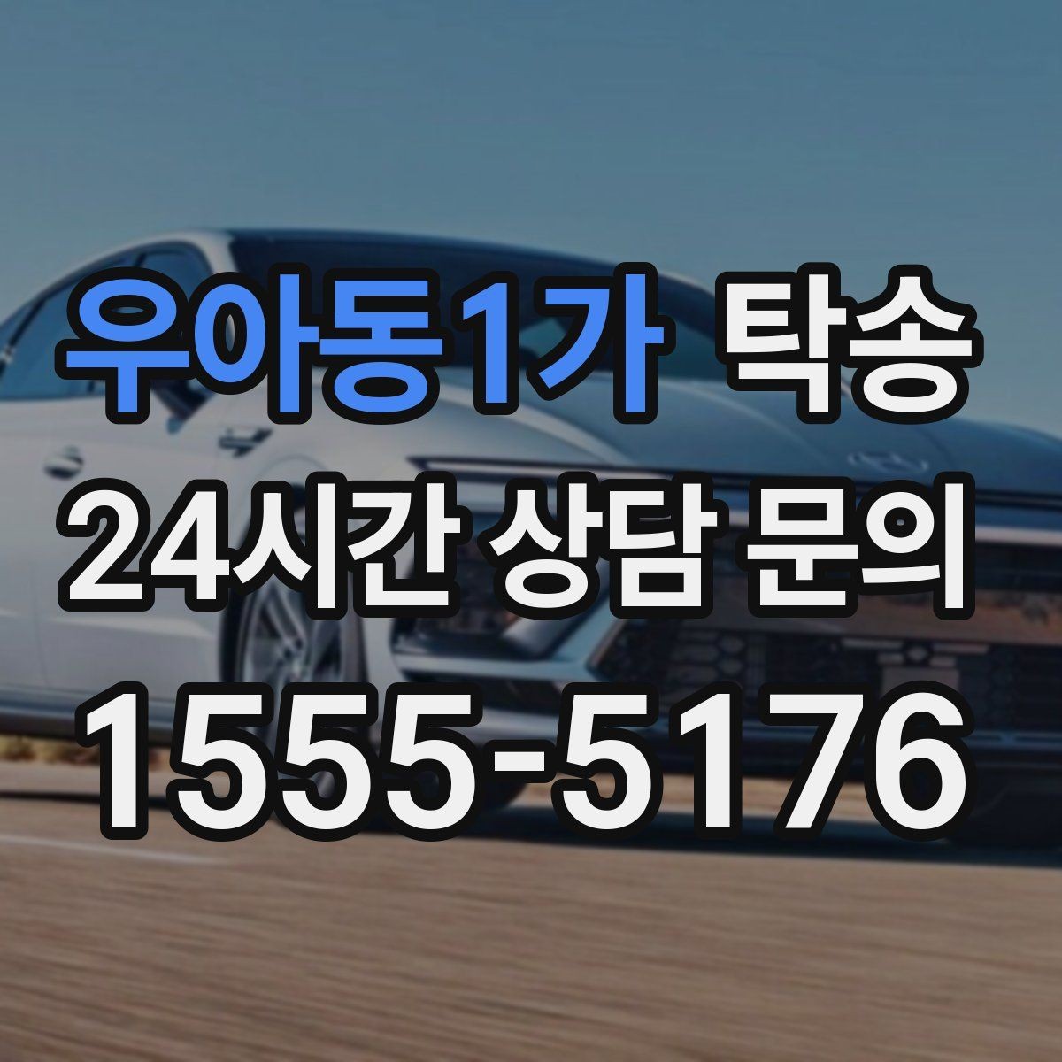 우아동1가 탁송 인수 지연 발생 시 즉시 대안 제시