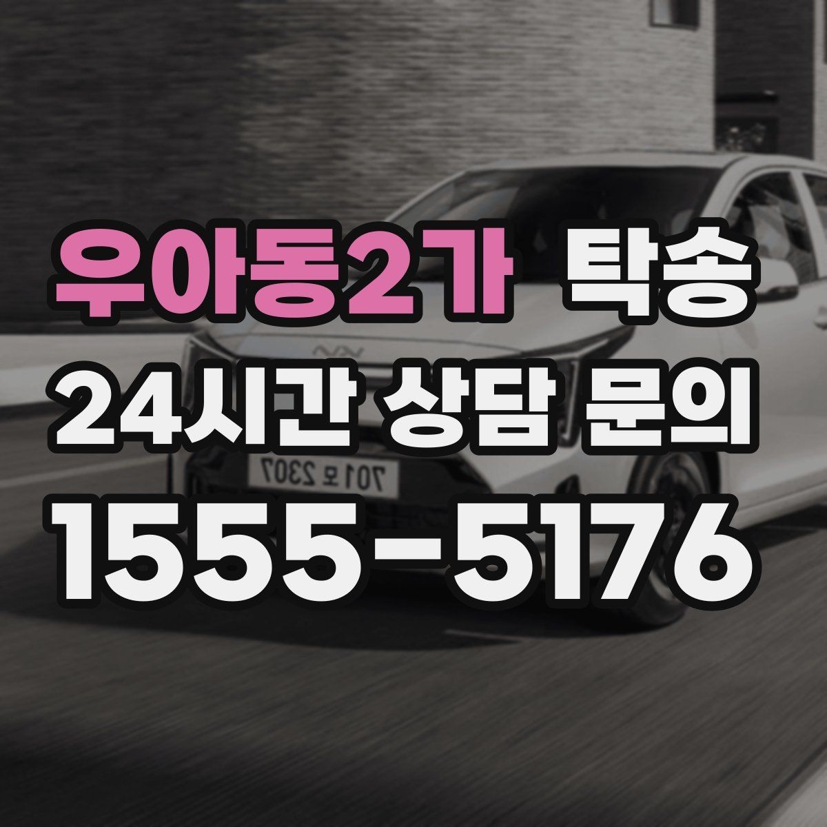 우아동2가 탁송 터미널 혼잡 시간을 피한 회수 계획