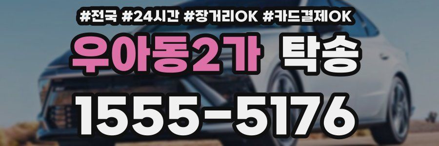 우아동2가 탁송