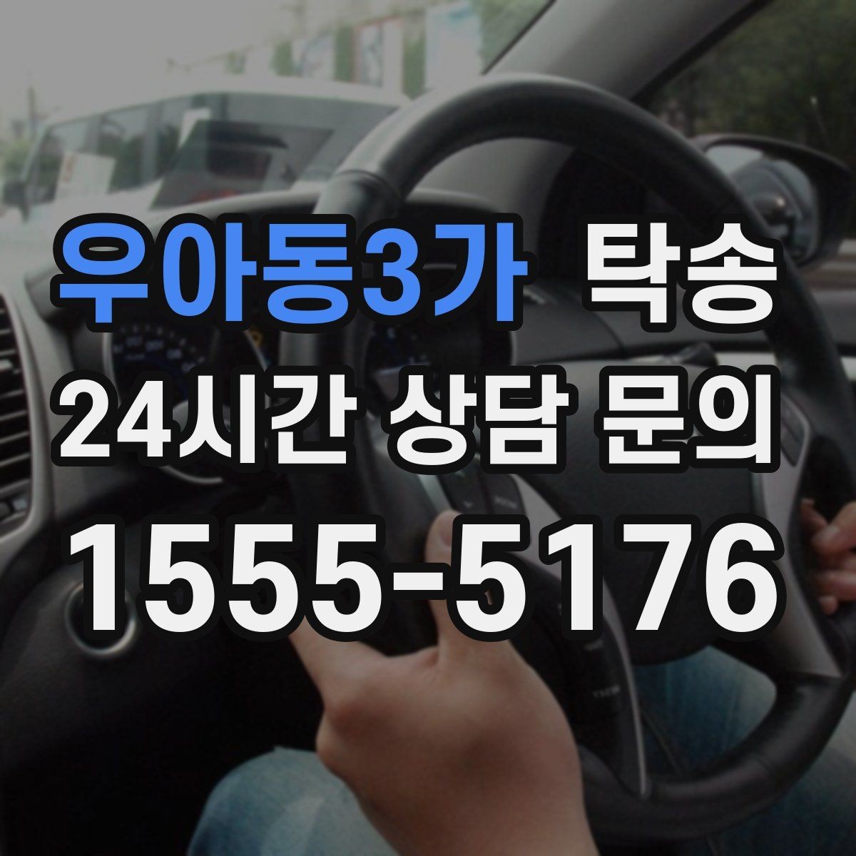 우아동3가 탁송 주행 집중을 위한 최소 연락 운영