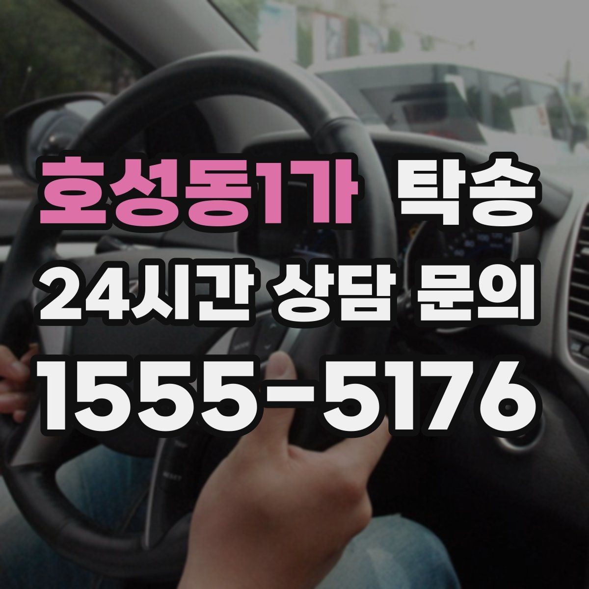 호성동1가 탁송 장비 많은 차량 보호 포장 상의