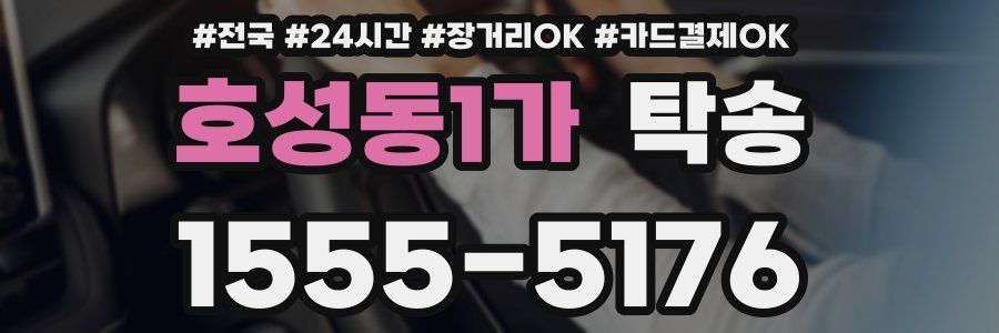 호성동1가 탁송