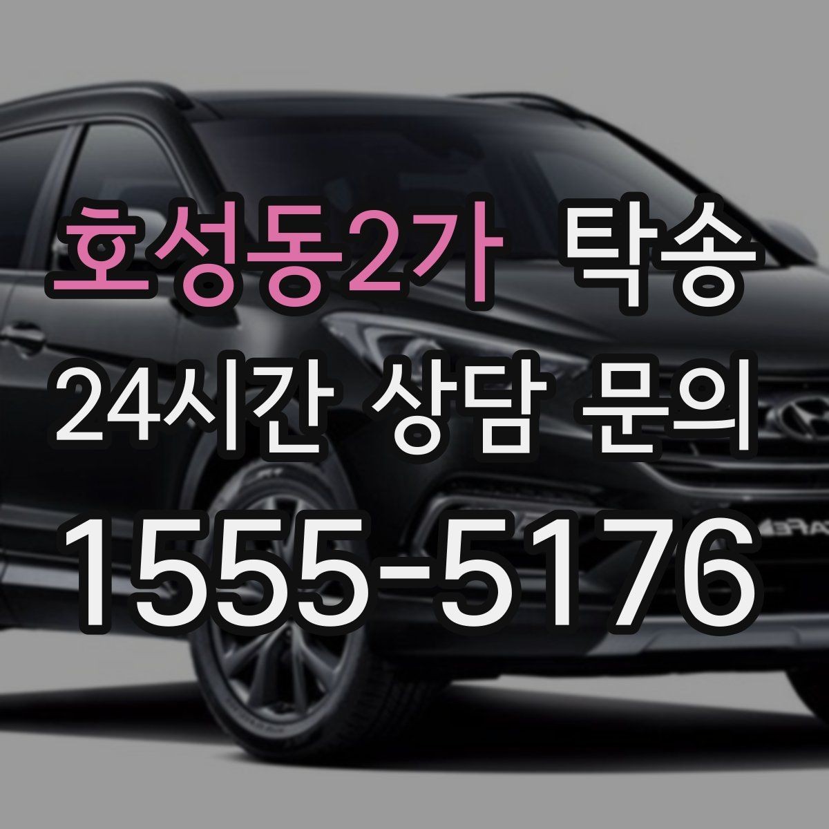 호성동2가 탁송 전시장 간 이동도 한 번에 연결