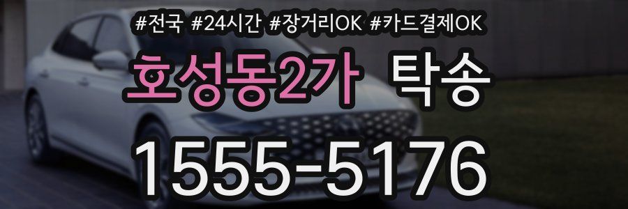호성동2가 탁송