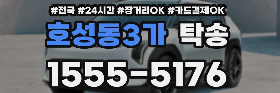 호성동3가 탁송