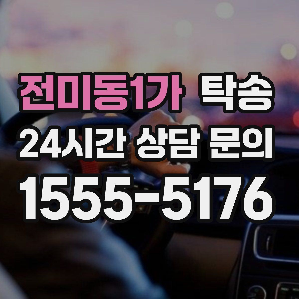 전미동1가 탁송 촉박한 일정에도 시간 관리로 대응