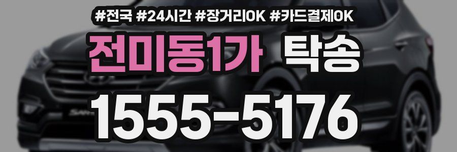 전미동1가 탁송