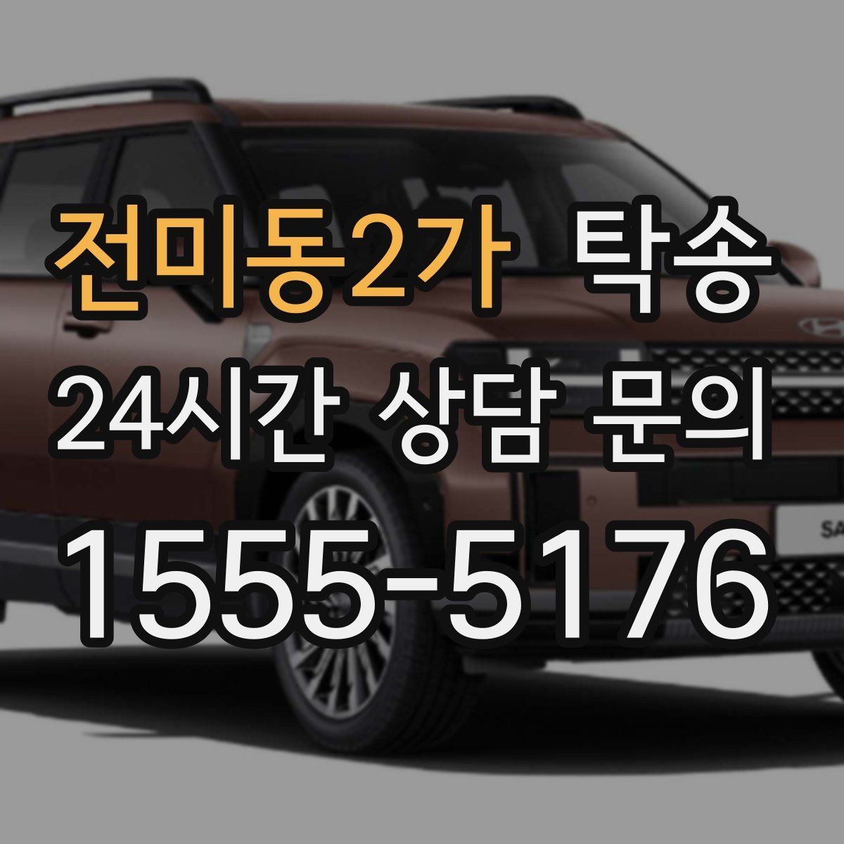 전미동2가 탁송 차량 특성 존중 맞춤 운행