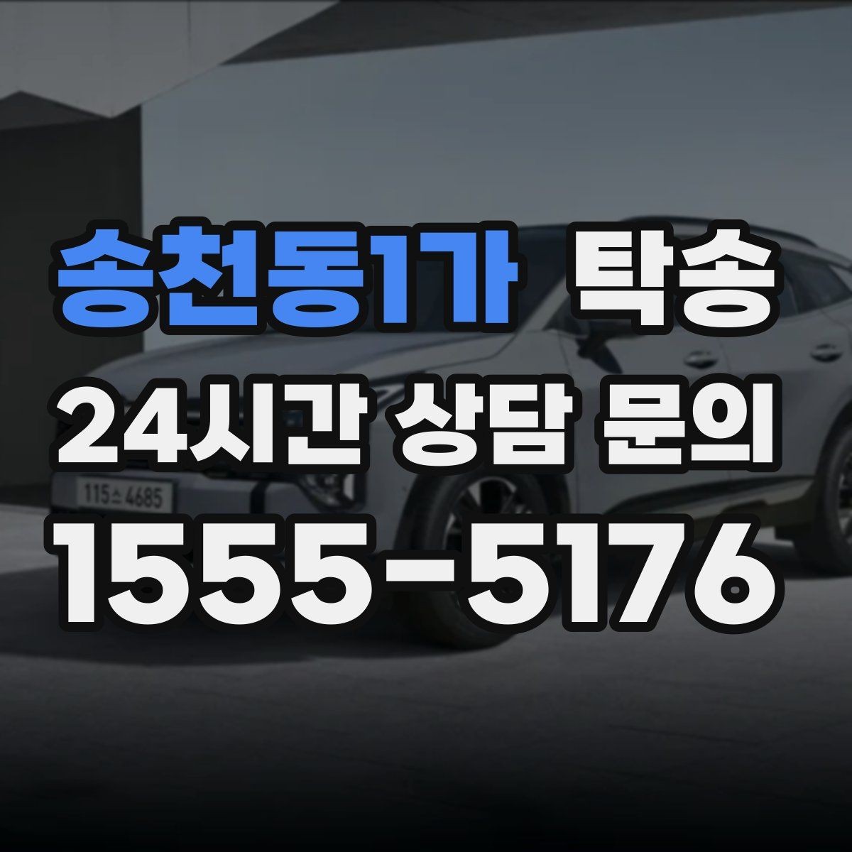 송천동1가 탁송 장거리 구간도 일정한 운행 품질
