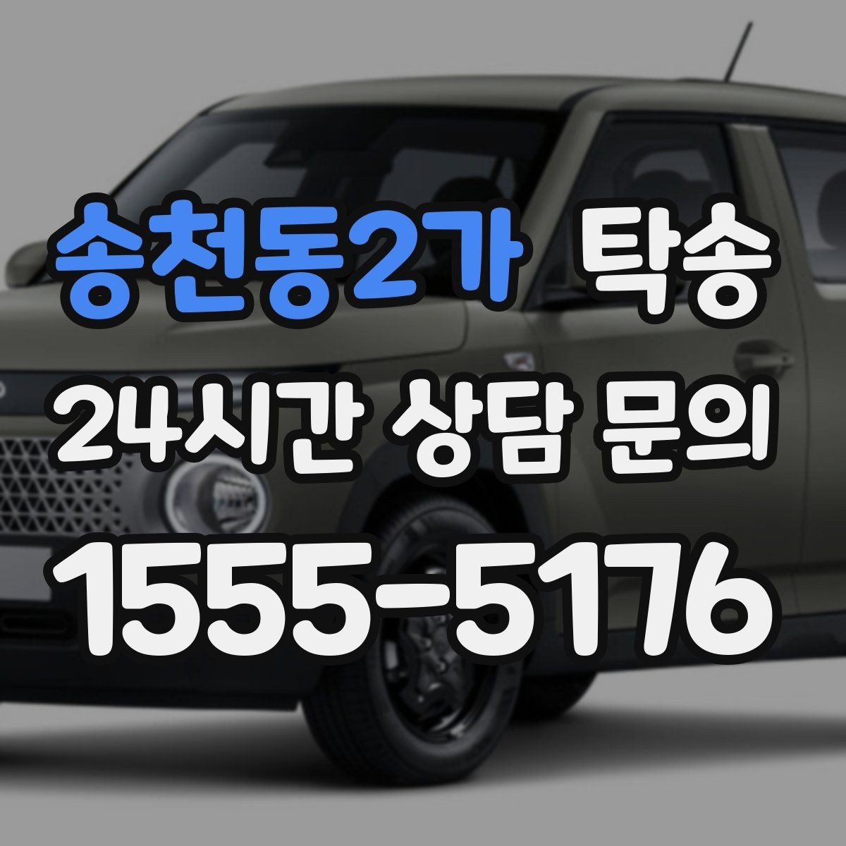송천동2가 탁송 진입 불가 구역은 인접 지점으로 조정
