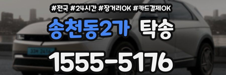 송천동2가 탁송