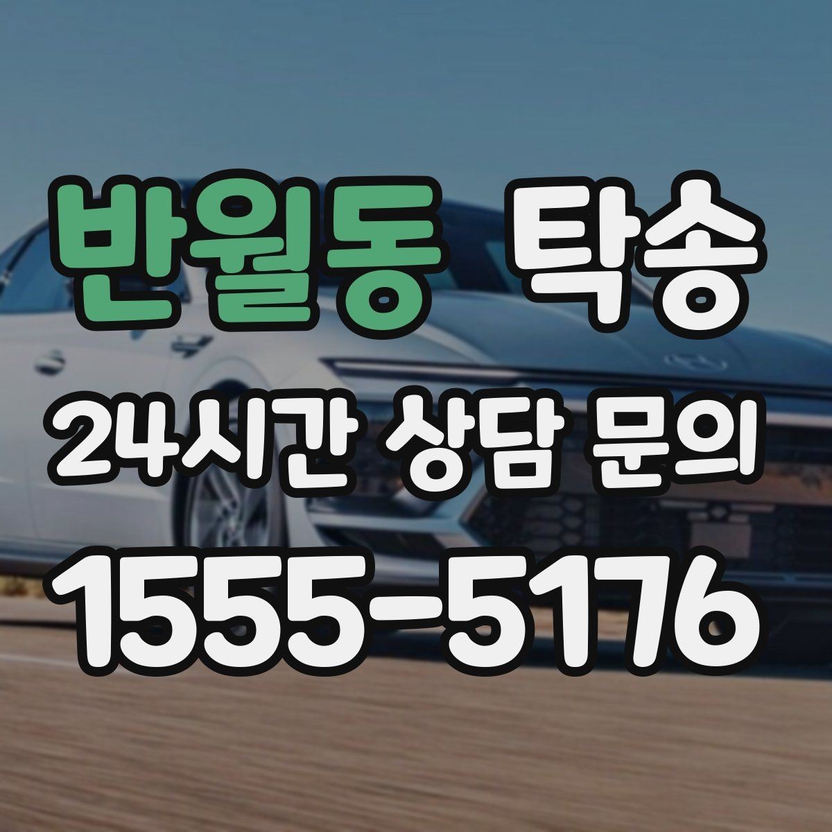 반월동 탁송 촬영차 이동도 정숙 운행으로 대응합니다