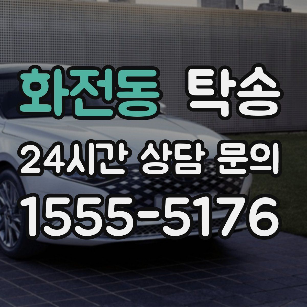 화전동 탁송 촬영차 이동도 정숙 운행으로