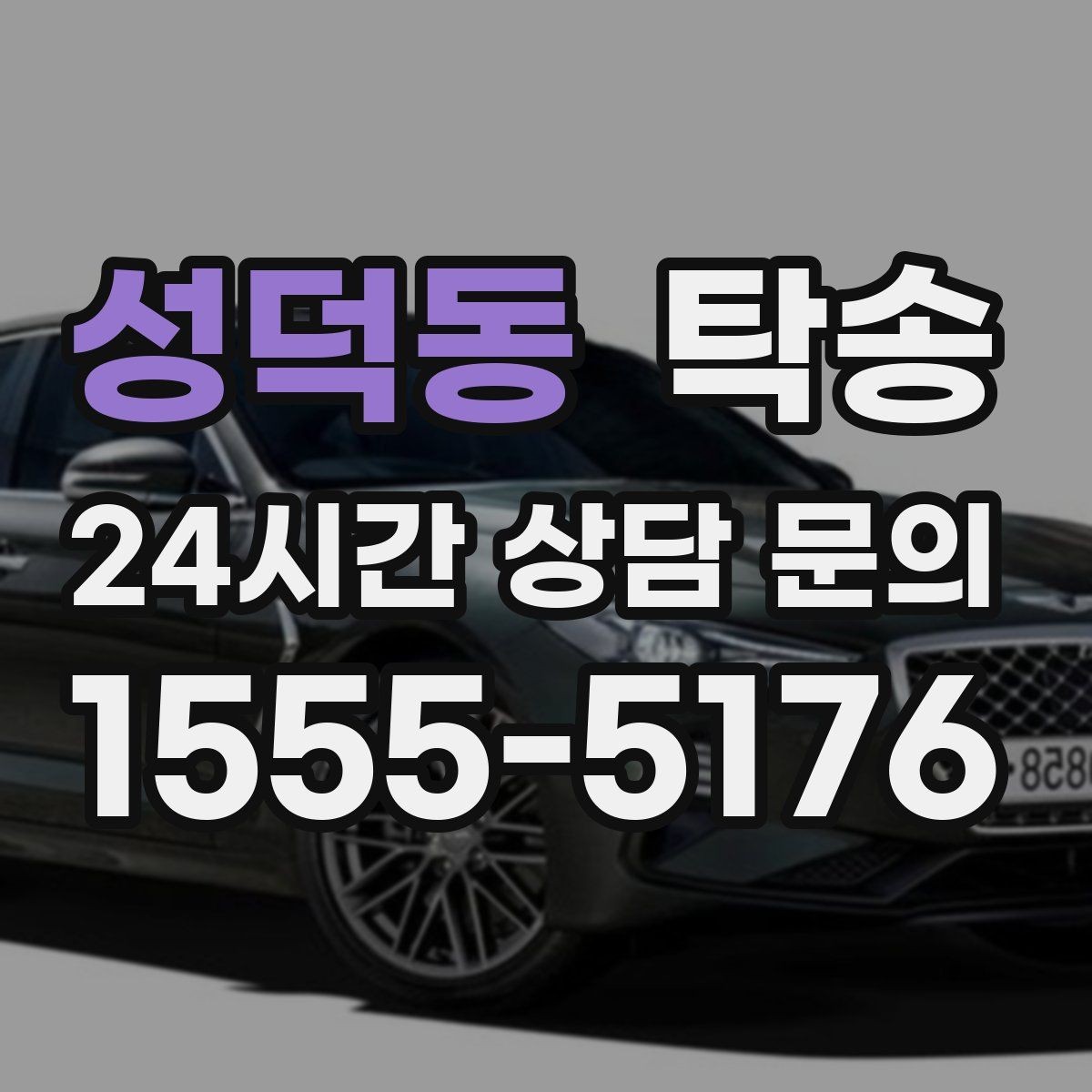 성덕동 탁송 차량 특성 존중으로 수동 조작 최소화