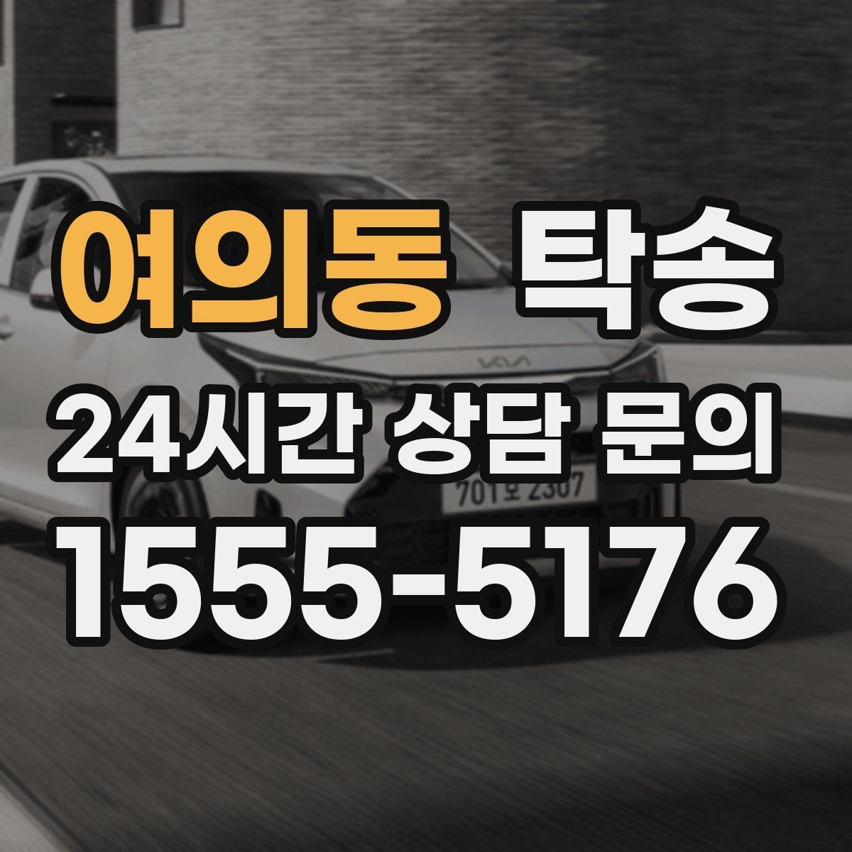 여의동 탁송 거래처 간 반복 이동도 일정대로 진행