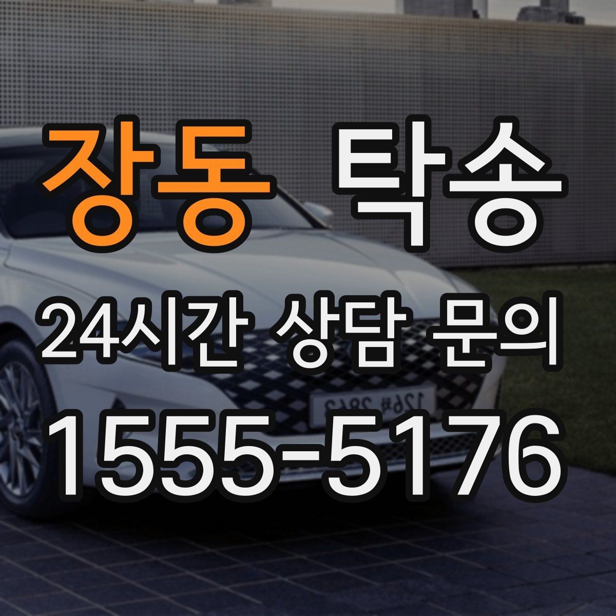 장동 탁송 반복 이동 차량을 위한 일정 최적화