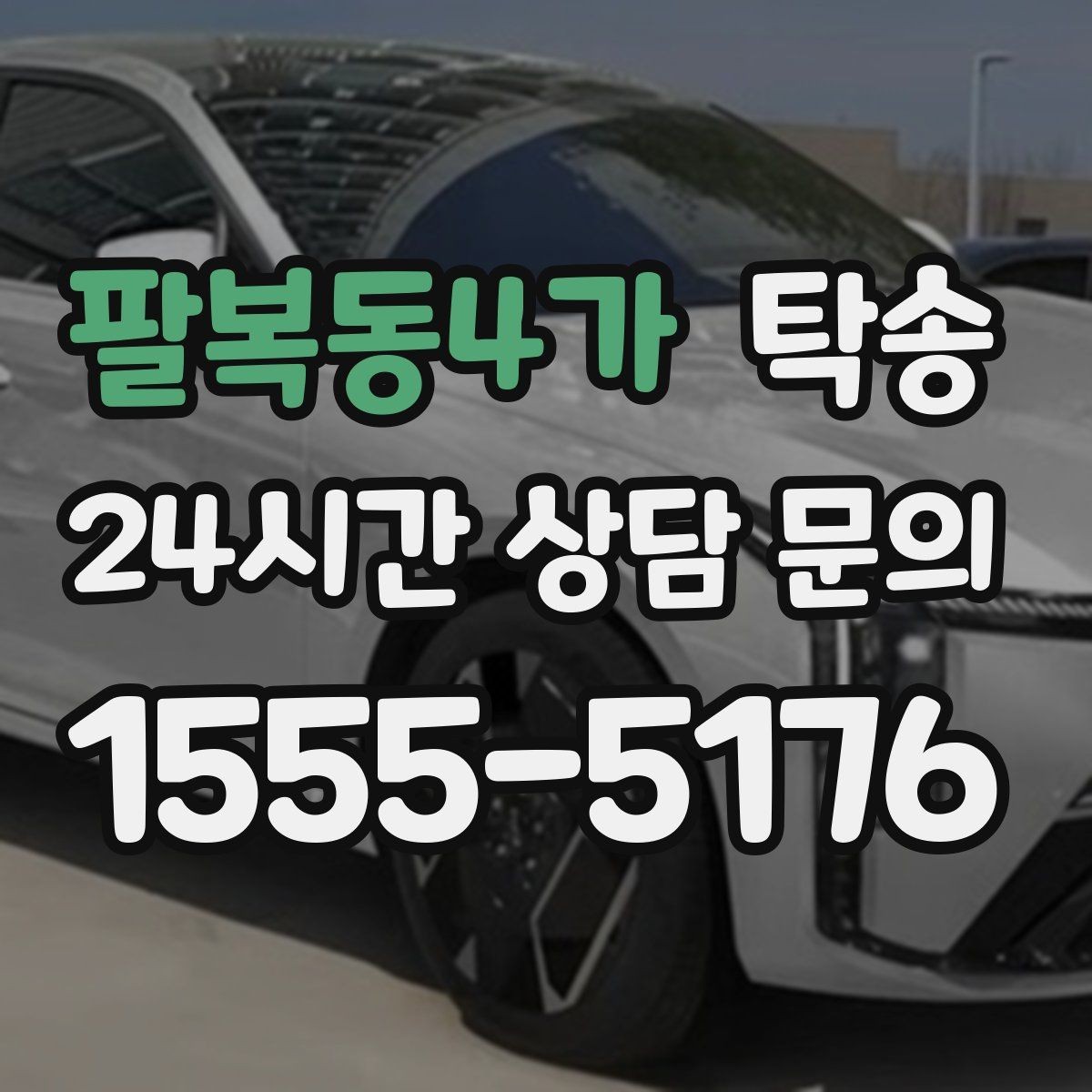 팔복동4가 탁송 적정 온도와 환기로 쾌적함 유지