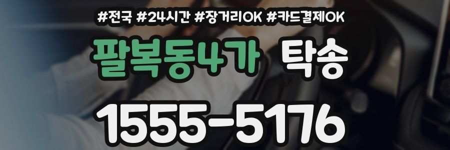 팔복동4가 탁송