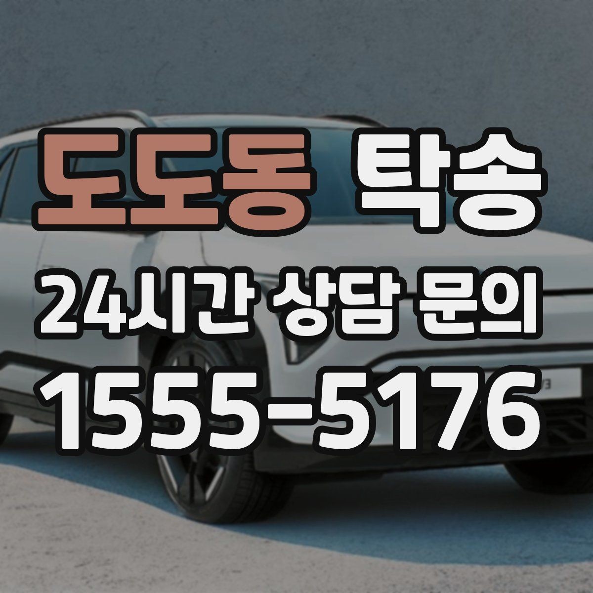 도도동 탁송 흠집 위험 구간은 라인 조정으로 예방