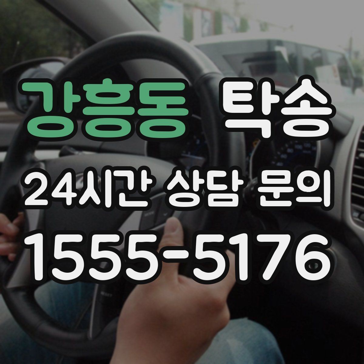 강흥동 탁송 진행 상황이 보이는 단계별 안내