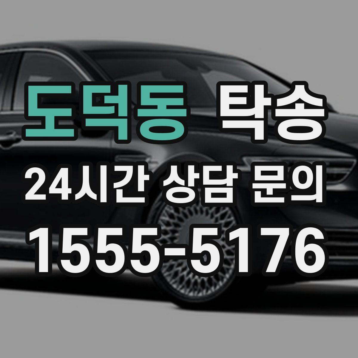 도덕동 탁송 도로 통제 알림 발생 시 신속 우회