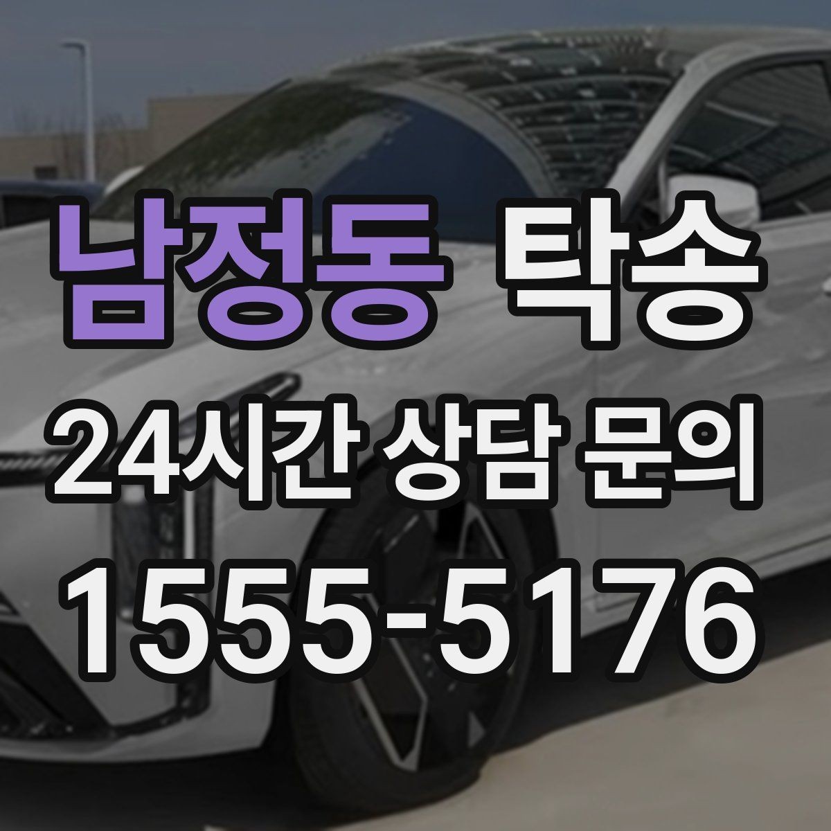 남정동 탁송 사진과 위치 공유로 혼선 없는 인수