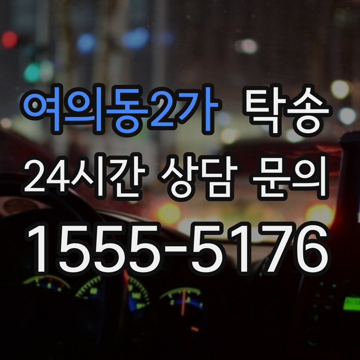 여의동2가 탁송 우회 필요 시 비용 변동 사전 설명