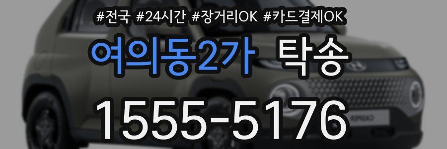 여의동2가 탁송