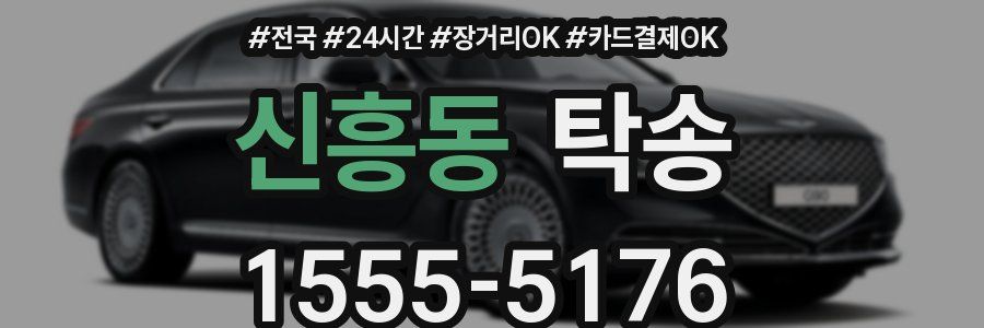 신흥동 탁송